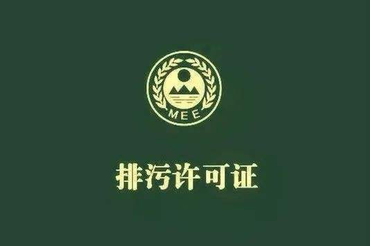 排污許可證怎么辦？有效期多久？